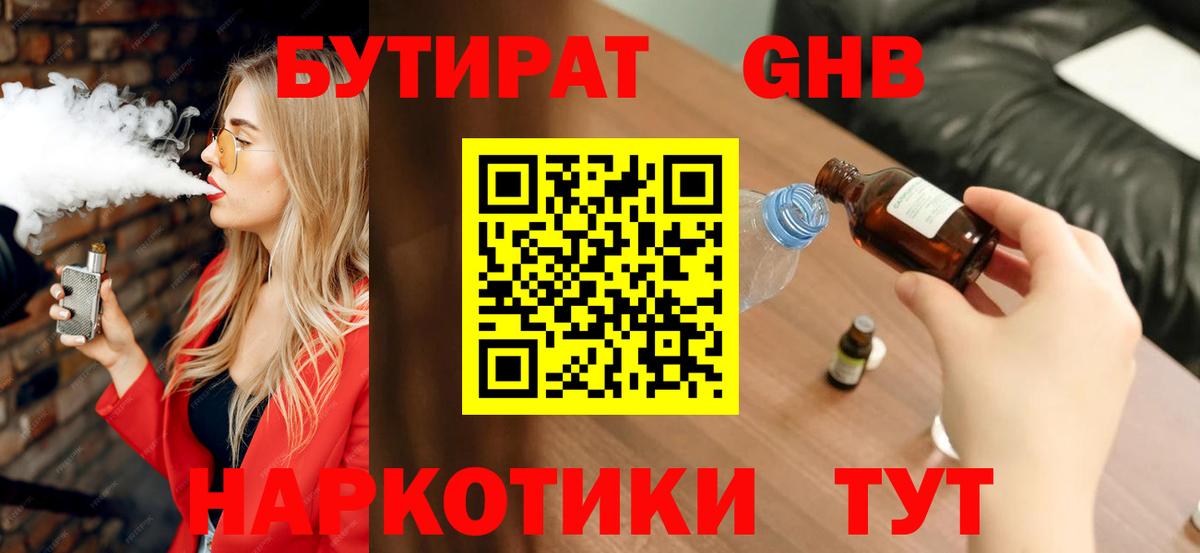 Бутират 1.4BDO Советск